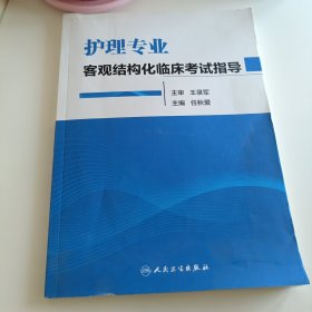 护理专业客观结构化临床考试指导