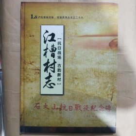 卢氏县地方志【江槽村志】村志系列丛书之二十六