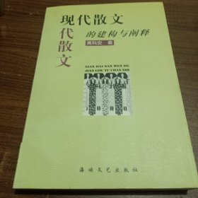 现代散文的建构与阐释