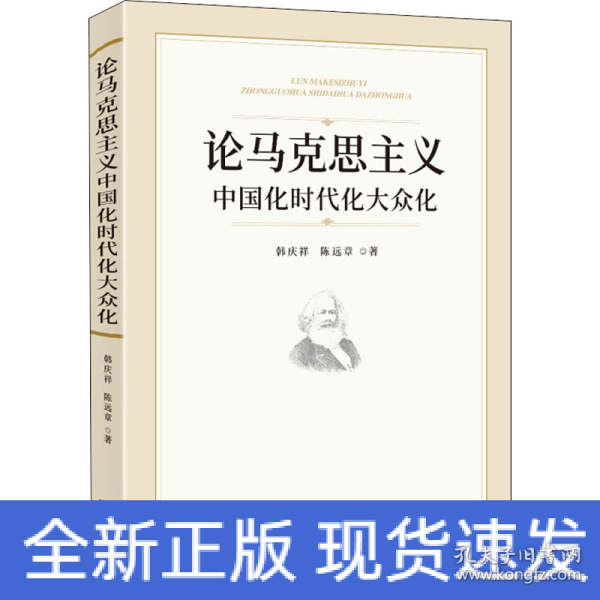 论马克思主义中国化时代化大众化