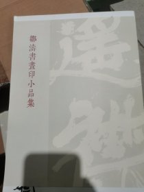 邹涛书画印小品集