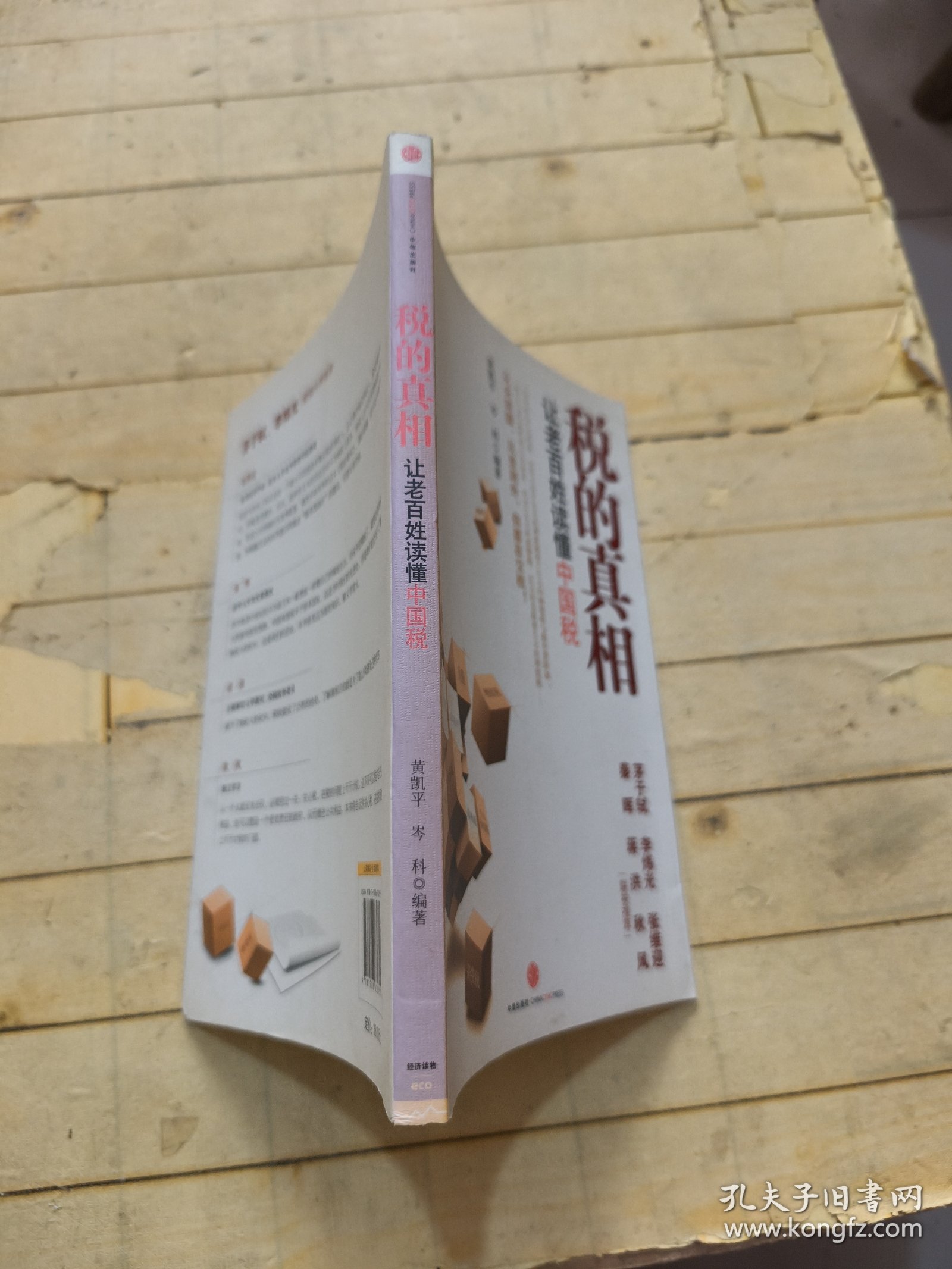 税的真相：让老百姓读懂中国税