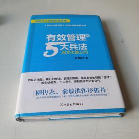 有效管理的5大兵法（柳传志 俞敏洪做序推荐  孙陶然全新管理巨著）