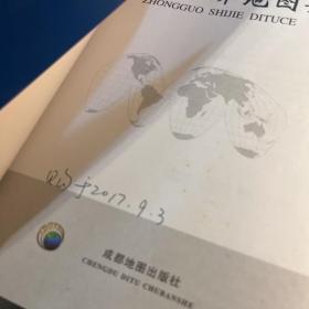 中国·世界地图册(合订本）一书在手，纵览全球