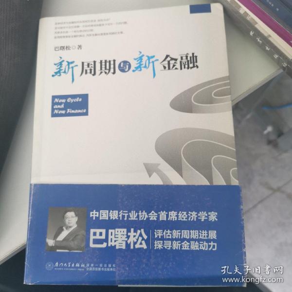 新周期与新金融【著名经济学家巴曙松教授权威解读中国金融新趋势的又一力作】