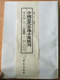 无外壳8开大厚册，《中国近代各地小报汇刊 第二辑  四十八 先施乐园报 》  见图