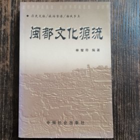 闽都文化源流