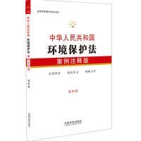 中华人民共和国环境保护法：案例注释版（第四版）