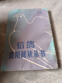 信鸽竞翔秘诀丛书④