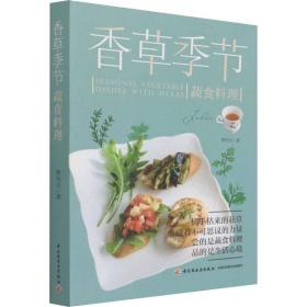 香草季节蔬食料理 烹饪 蔡怡贞