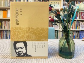 未来的祖先