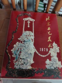 北京工艺美术1979