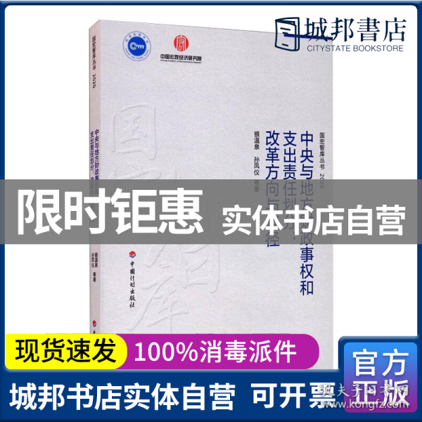 中央与地方财政事权和支出责任划分：改革方向与路径