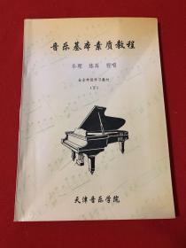音乐基本素质教程 乐理练耳视听 （下）