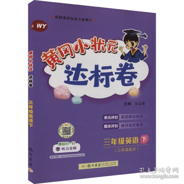 2018春 黄冈小状元达标卷 三年级英语（下）WY 外研版