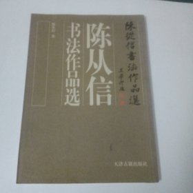 陈从信书法作品选