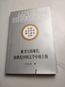 被书写的现代：20世纪中国文学中的上海