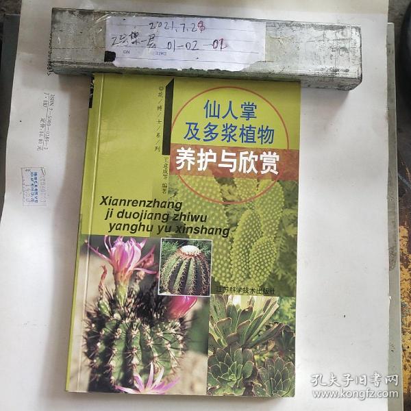 仙人掌及多浆植物养护与欣赏