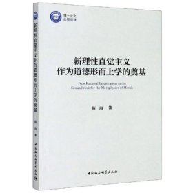 新理性直觉主义作为道德形而上学的奠基