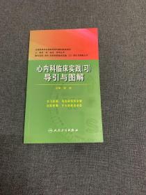 心内科临床实践（习）导引与图解（临床专业/八年制配套）