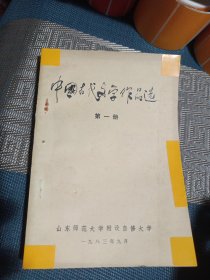 中国古代文学作品选 第一册