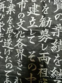 赵朴初和日本真言宗宗务总长阿部野龙正在弘法大师御入定千百五十周年纪念日西安青龙寺"惠果·空海纪念堂"落成提书书法拓片2大张。赵朴初:125x98cm,  阿部野龙正:168x110cm   初拓极少网络首现