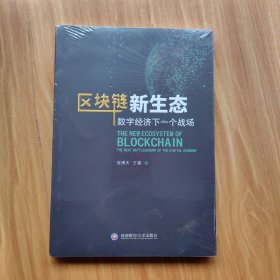 区块链新生态:数字经济下一个战场:the next battleground of the digital economy（未翻阅过）