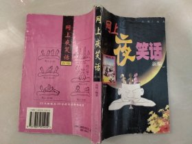 网上夜笑话
