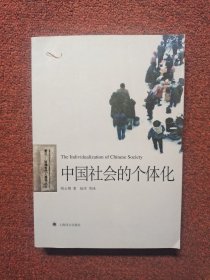 中国社会的个体化