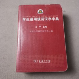 学生通用规范汉字字典