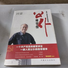 公仆傅学俭