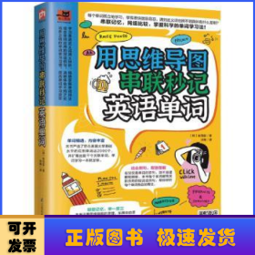 用思维导图串联秒记英语单词（用思维导图原理辨析词义，精确掌握单词用法！）