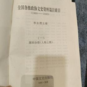 全国各级政协文史资料篇目索引:(1960-1990)第四分册