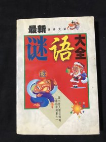最新谜语大全