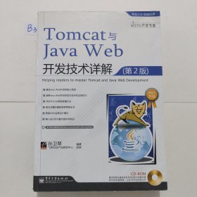 Tomcat与Java Web开发技术详解（第2版）