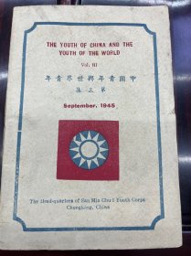 1945年中国青年与世界青年第三集