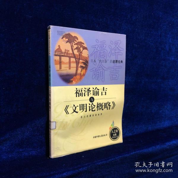 福泽谕吉与《文明论概略》