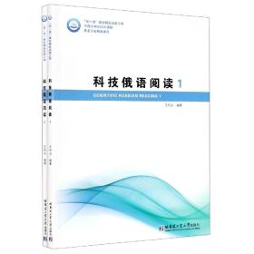 科技俄语阅读1、2全2册（双一流精品）