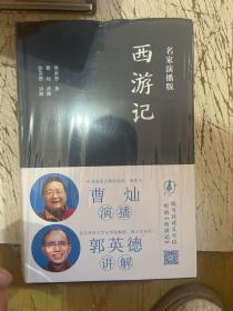 西游记（名家演播版）