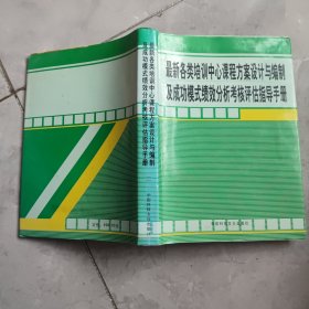 最新各類培訓中心課程方案設計與編制及成功模式績效分析考核評估指導手冊 第二卷