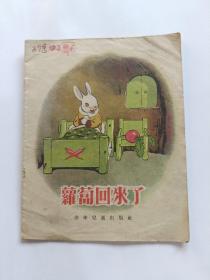 萝卜回来了（严个凡绘，1955年一版三印）