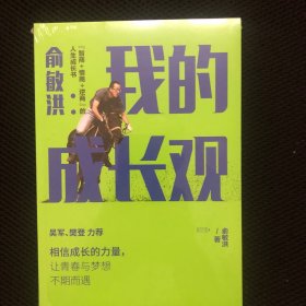 俞敏洪我的成长观智商+情商+逆商的人生成长书吴军樊登力荐