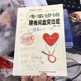 挂号费丛书：专家诊治腰椎间盘突出症（升级版）