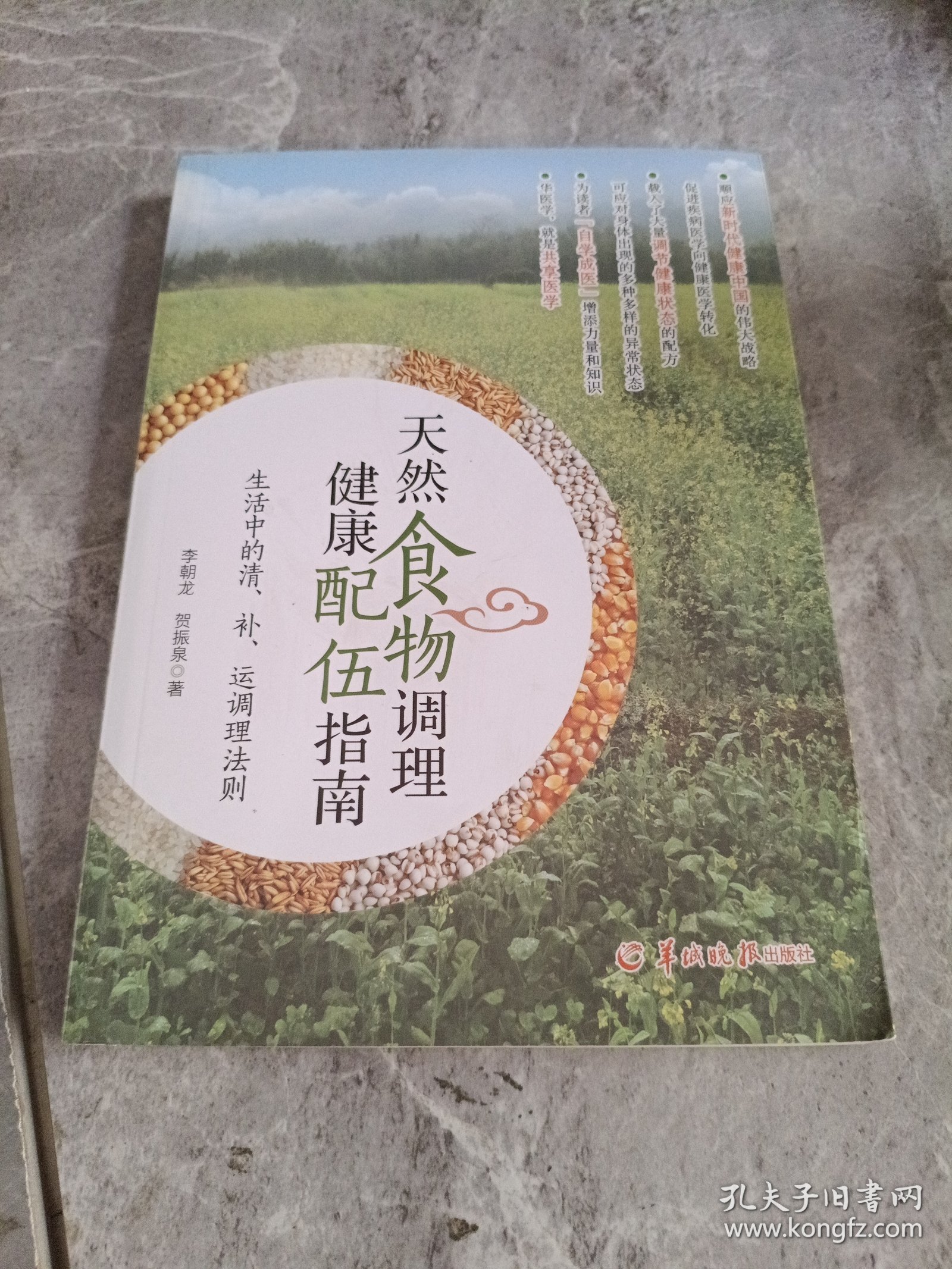 天然食物调理健康配伍指南--生活中的清、补、运调理法则