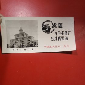祝您力争多超产 跃进再跃进 北京广播大厦 新疆建筑报社敬贺 背面有毛主席语录