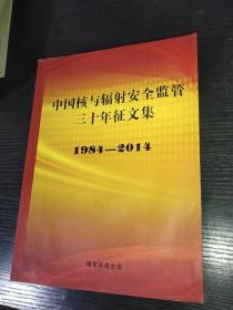 中国核与辐射安全监管三十年征文集1984-2014