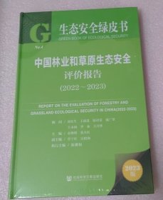 中国林业和草原生态安全评价报告（2022-2023）