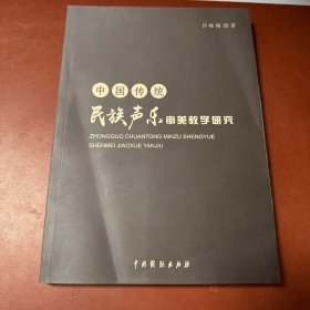 中国传统民族声乐审美教学研究