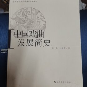 中国戏曲发展简史