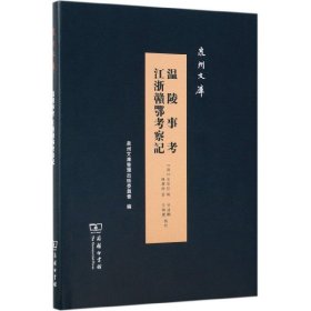 温陵事考江浙赣鄂考察记(精)/泉州文库